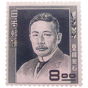 文化人切手「夏目 漱石」の買取相場 | 切手の種類一覧表